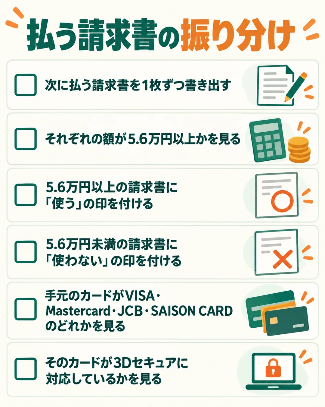 次に払う請求書を5.6万円以上かどうかで使う・使わないに振り分ける確認リストの図
