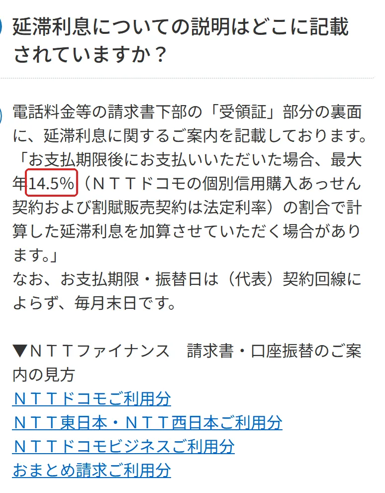 NTTファイナンス よくあるご質問「延滞利息についての説明はどこに記載されていますか？」の切り抜き。14.5の所を赤い枠で囲んでいます。