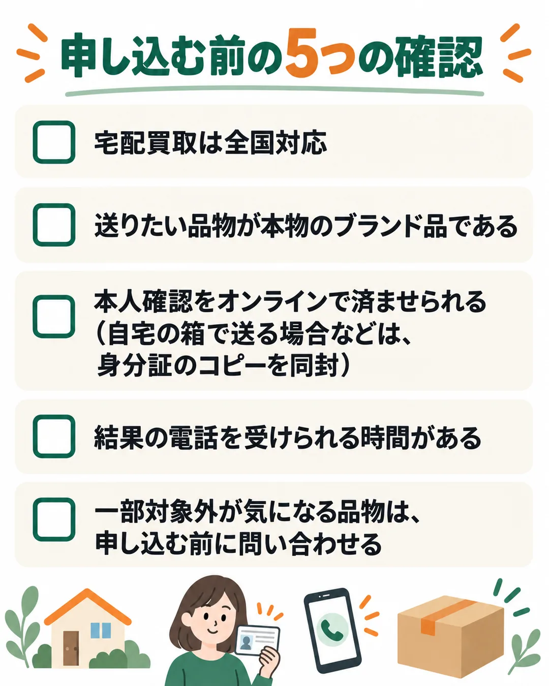 全国対応であること、本物の品であること、本人確認をオンラインで済ませられること、電話を受けられること、一部対象外を問い合わせることの5つの確認