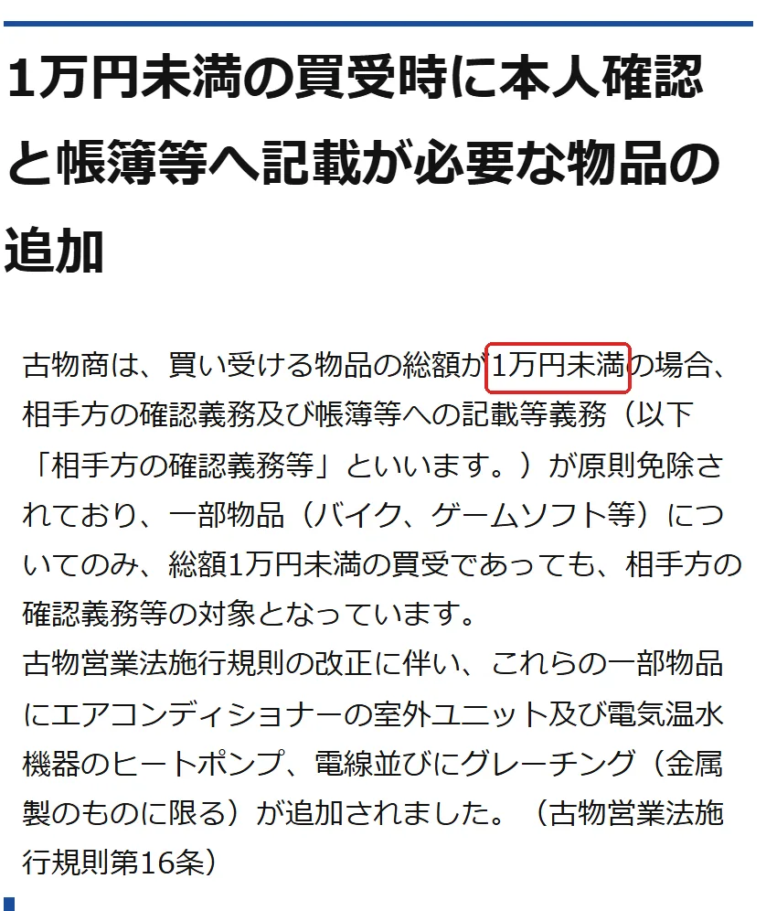 警視庁「古物営業法施行規則の一部改正について（令和7年10月1日施行）」の「1万円未満の買受時に本人確認と帳簿等へ記載が必要な物品の追加」の切り抜き。1万の所を赤い枠で囲んでいます。