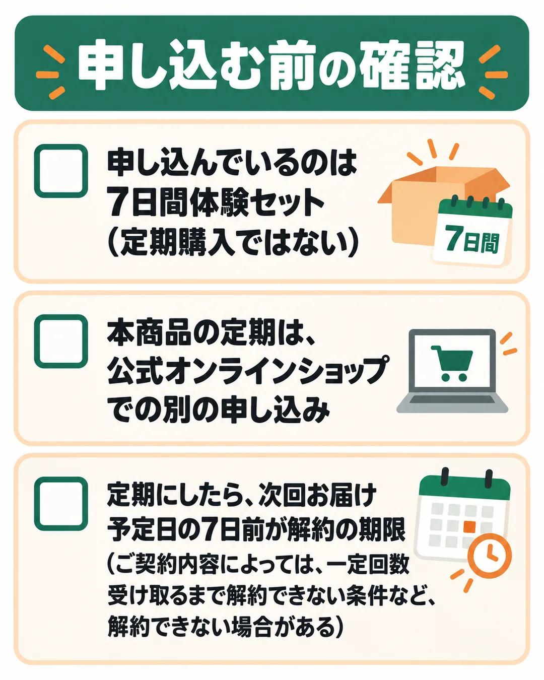 体験セットを申し込む前に確かめる3つの項目のリスト