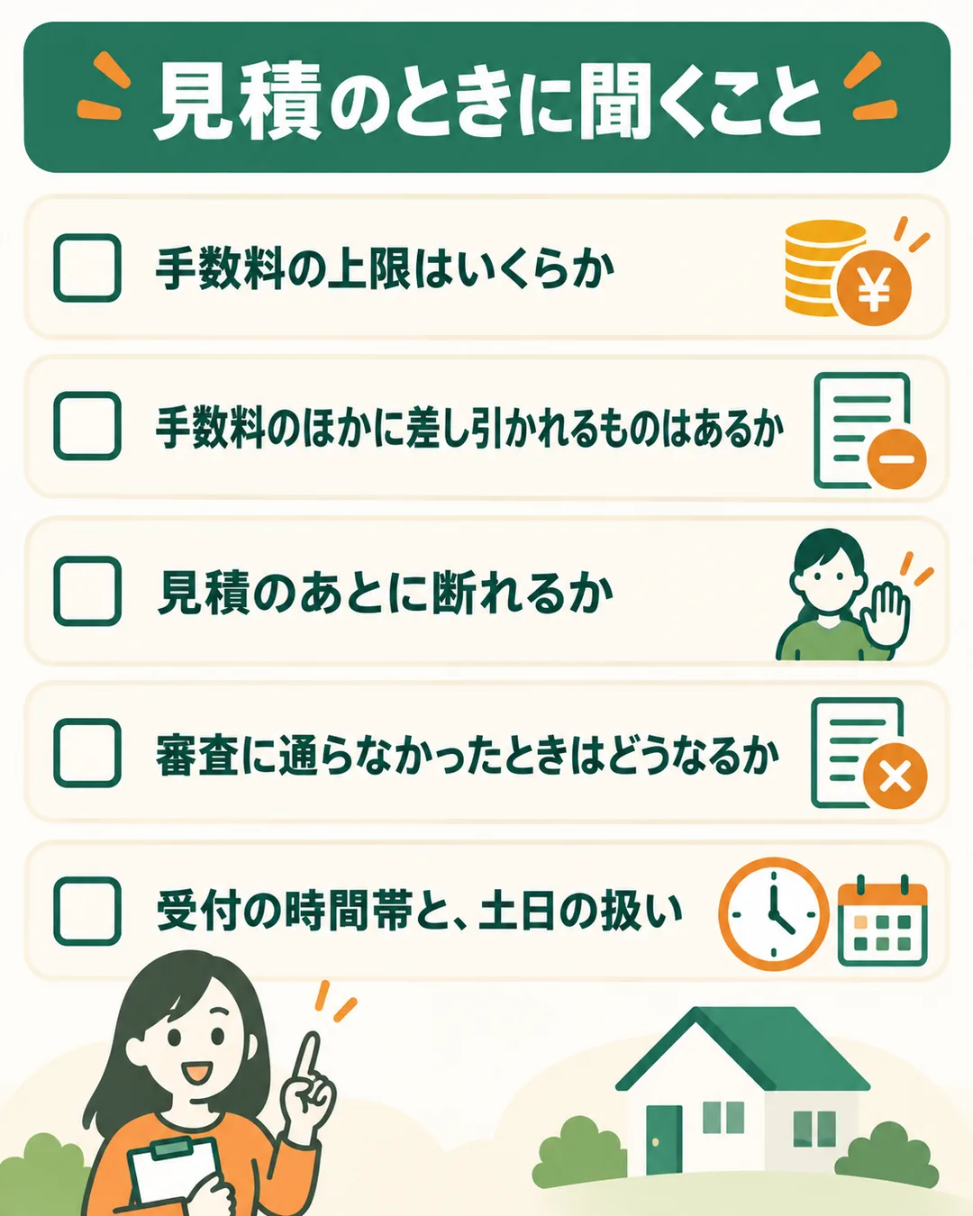 手数料の上限、差し引かれるもの、断れるか、審査に通らなかったとき、受付時間と土日の5つの質問のリスト