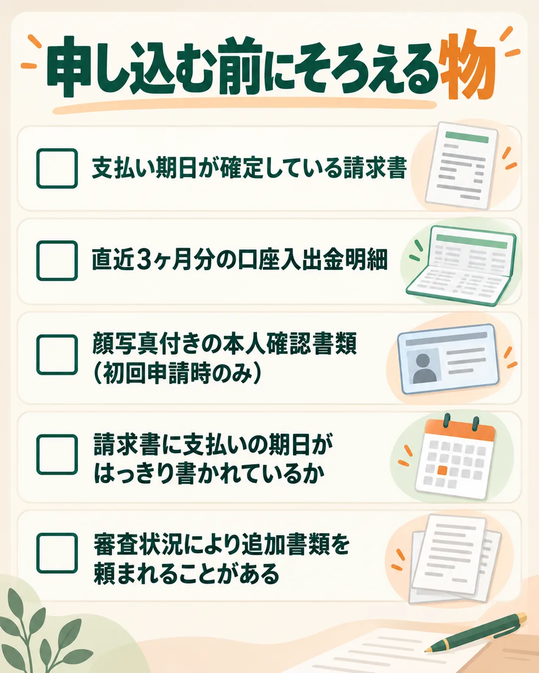 請求書、直近3ヶ月分の入出金明細、初回のみの本人確認書類と、請求書の期日の確かめ