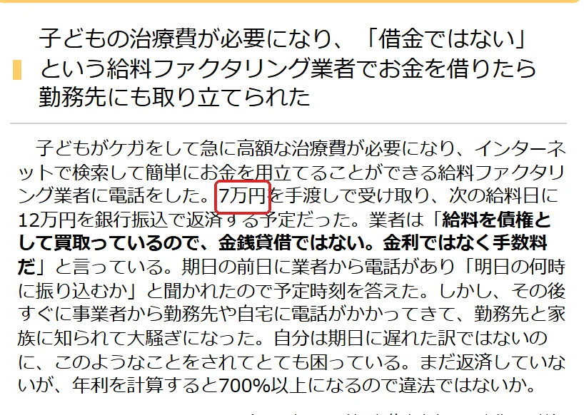国民生活センター「給与のファクタリング取引と称するヤミ金に注意！」の「子どもの治療費が必要になり、「借金ではない」という給料ファクタリング業者でお金を」の切り抜き。7万と700の所を赤い枠で囲んでいます。