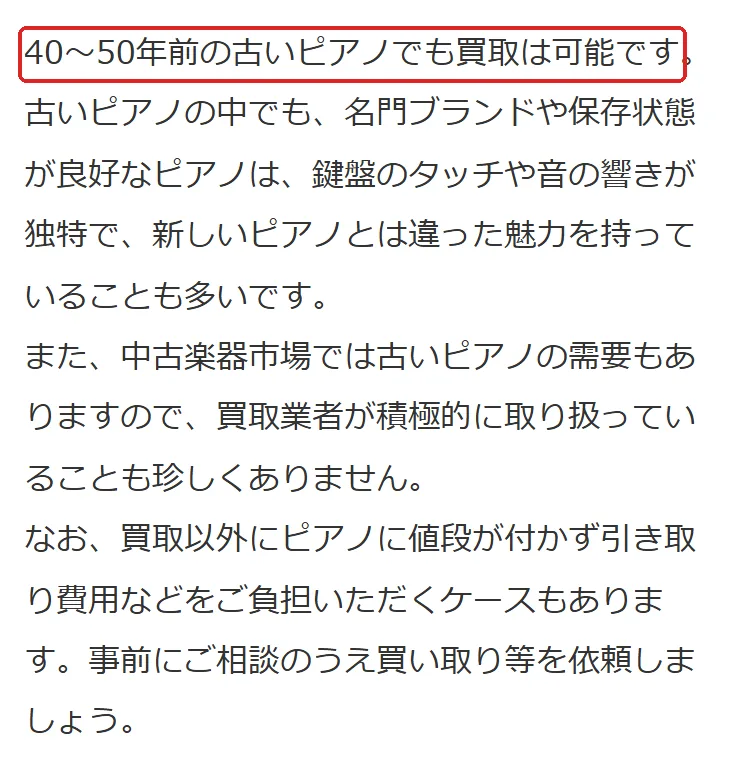 ヤマハピアノサービスのコラムの切り抜き。「40～50年前の古いピアノでも買取は可能です」の所を赤い枠で囲んでいます。値段が付かず引き取り費用がかかるケースもあると続いています。