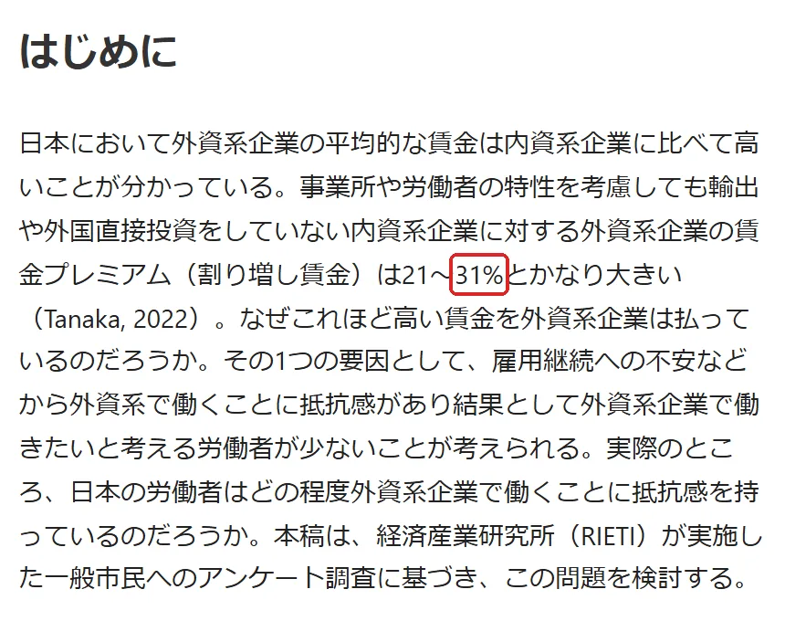 田中鮎夢・伊藤萬里・神事直人(2022)「あなたは何割年収が高ければ外資系企業で働きますか?」RIETI コラムの「はじめに」の切り抜き。31の所を赤い枠で囲んでいます。