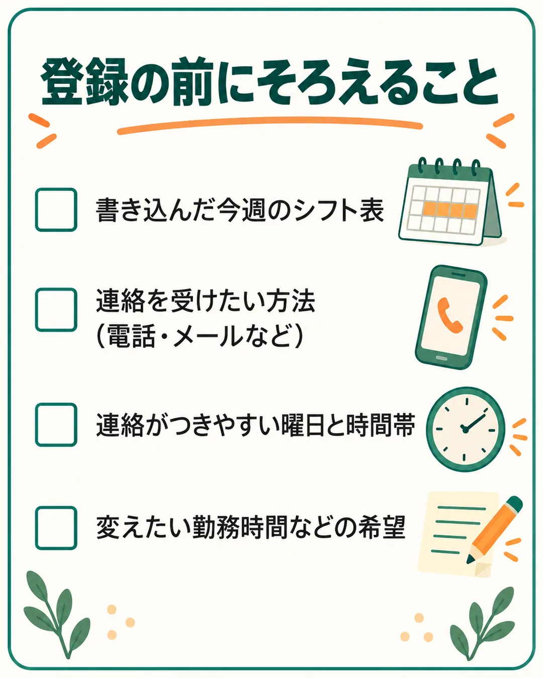 登録の前に手元にそろえておく4つのことを並べたリスト