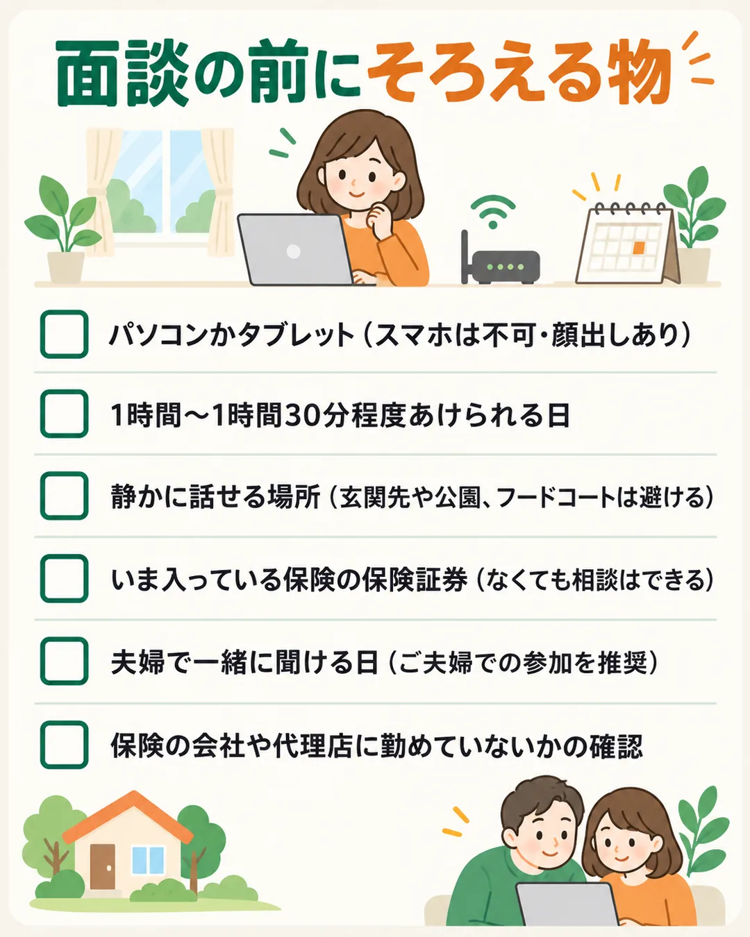 面談の前に、パソコンかタブレット、時間、静かな場所、加入中の保険の証券、夫婦の予定、利用できない条件の確認をそろえるリスト