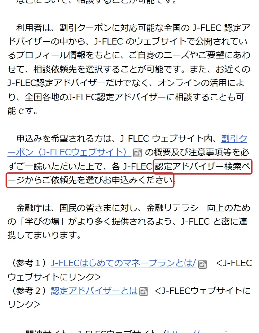 金融庁「J-FLECはじめてのマネープラン」割引クーポンの申込受付開始についての切り抜き。「認定アドバイザー検索ページからご依頼先を選びお申込みください」の所を赤い枠で囲んでいます。