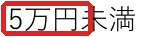 労働政策研究・研修機構『副業者の就労に関する調査』調査シリーズ No.245,の切り抜き。5万の所を赤い枠で囲んでいます。