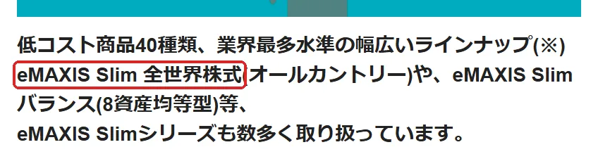 松井証券のiDeCoの取扱商品一覧のページ。低コスト商品40種類、eMAXIS Slim 全世界株式（オールカントリー）やeMAXIS Slim バランス（8資産均等型）を取り扱うと書かれた部分