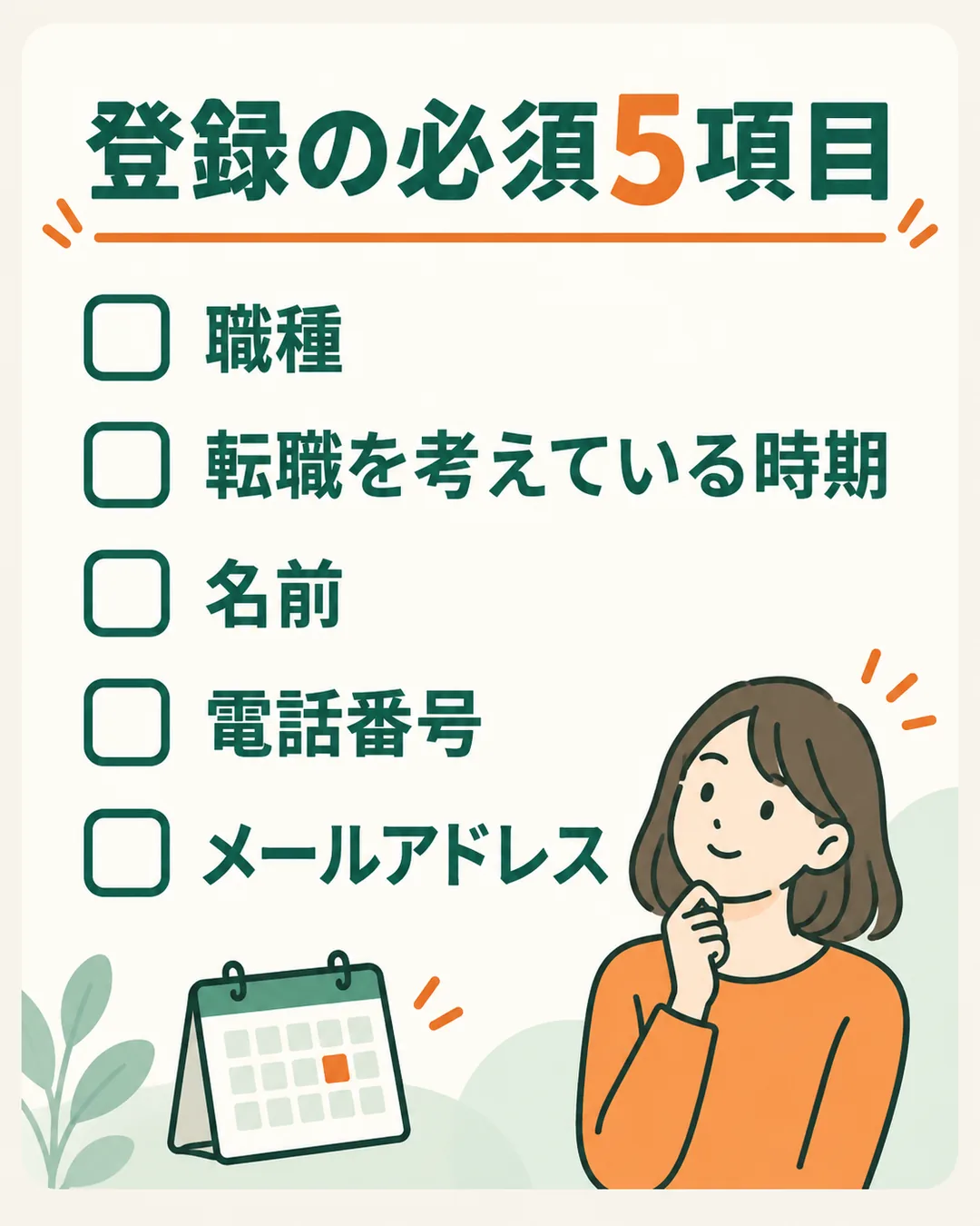 無料会員登録で入力する必須の5項目を並べたもの