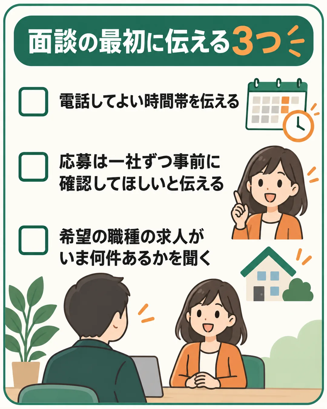 面談の最初に、電話してよい時間帯、応募の事前確認、希望の職種の求人の件数の3つを伝えて聞くための確認表