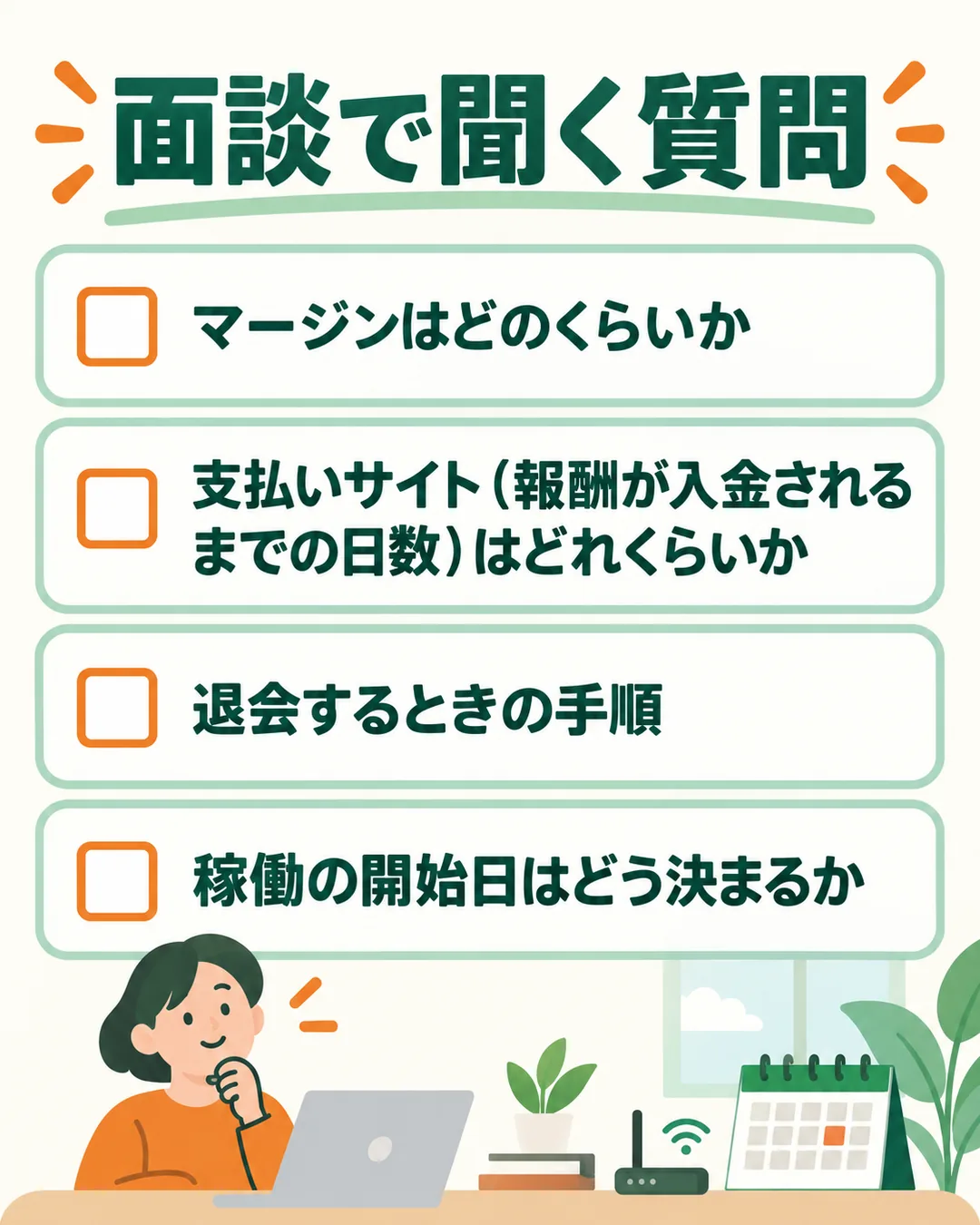 マージン、支払いサイト、退会の手順、稼働の開始日の決め方を面談で聞くための確認リスト