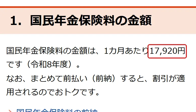 日本年金機構「国民年金保険料」の「1．国民年金保険料の金額」の切り抜き。17,920の所を赤い枠で囲んでいます。