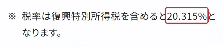 日本証券業協会「NISA口座における上場株式の配当金等受取方式に関する注意事項」の切り抜き。20.315の所を赤い枠で囲んでいます。