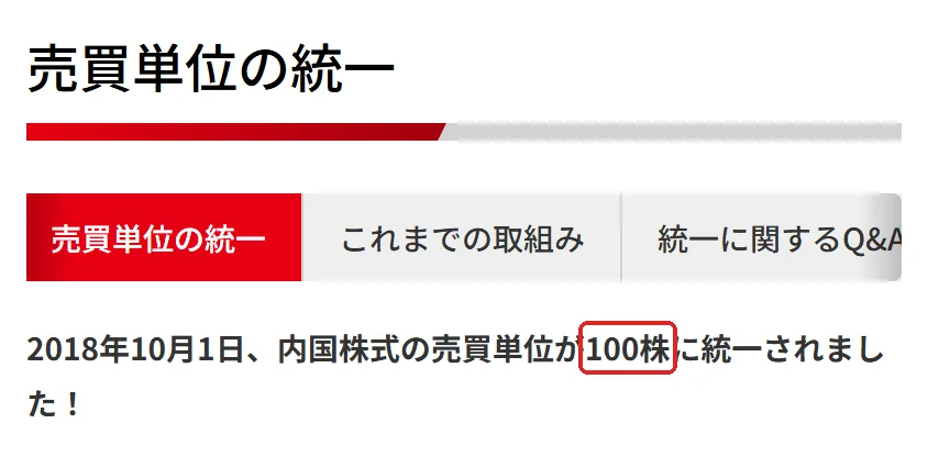 東京証券取引所「売買単位の統一」の切り抜き。100の所を赤い枠で囲んでいます。