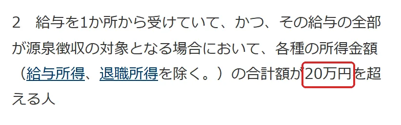 国税庁. タックスアンサー No.1900 給与所得者で確定申告が必要な人の切り抜き。20万の所を赤い枠で囲んでいます。