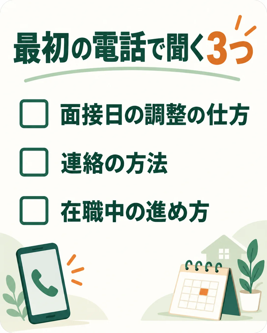 面接日の調整の仕方、連絡の方法、在職中の進め方を電話で聞く項目として並べた確認リスト