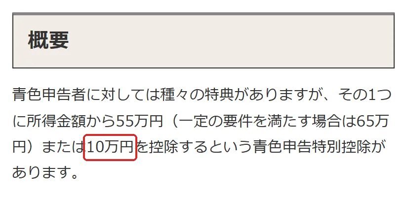 国税庁 タックスアンサー No.2072 青色申告特別控除の切り抜き。10万の所を赤い枠で囲んでいます。