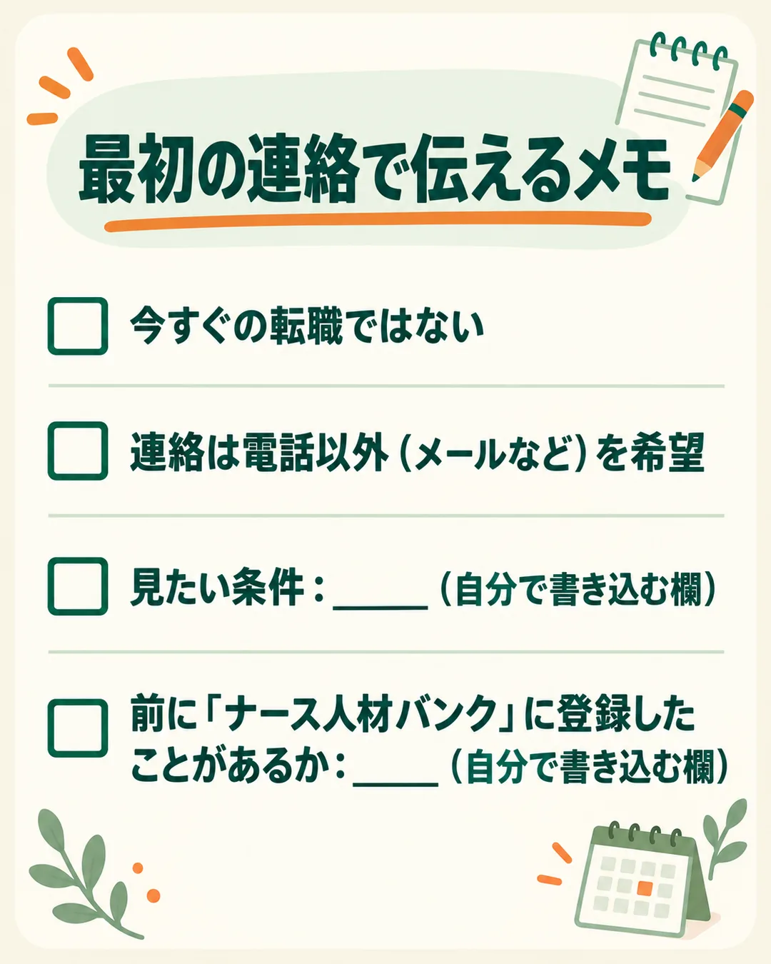 今すぐの転職ではないこと、電話以外の連絡を希望すること、見たい条件を書き込む欄を並べたメモ
