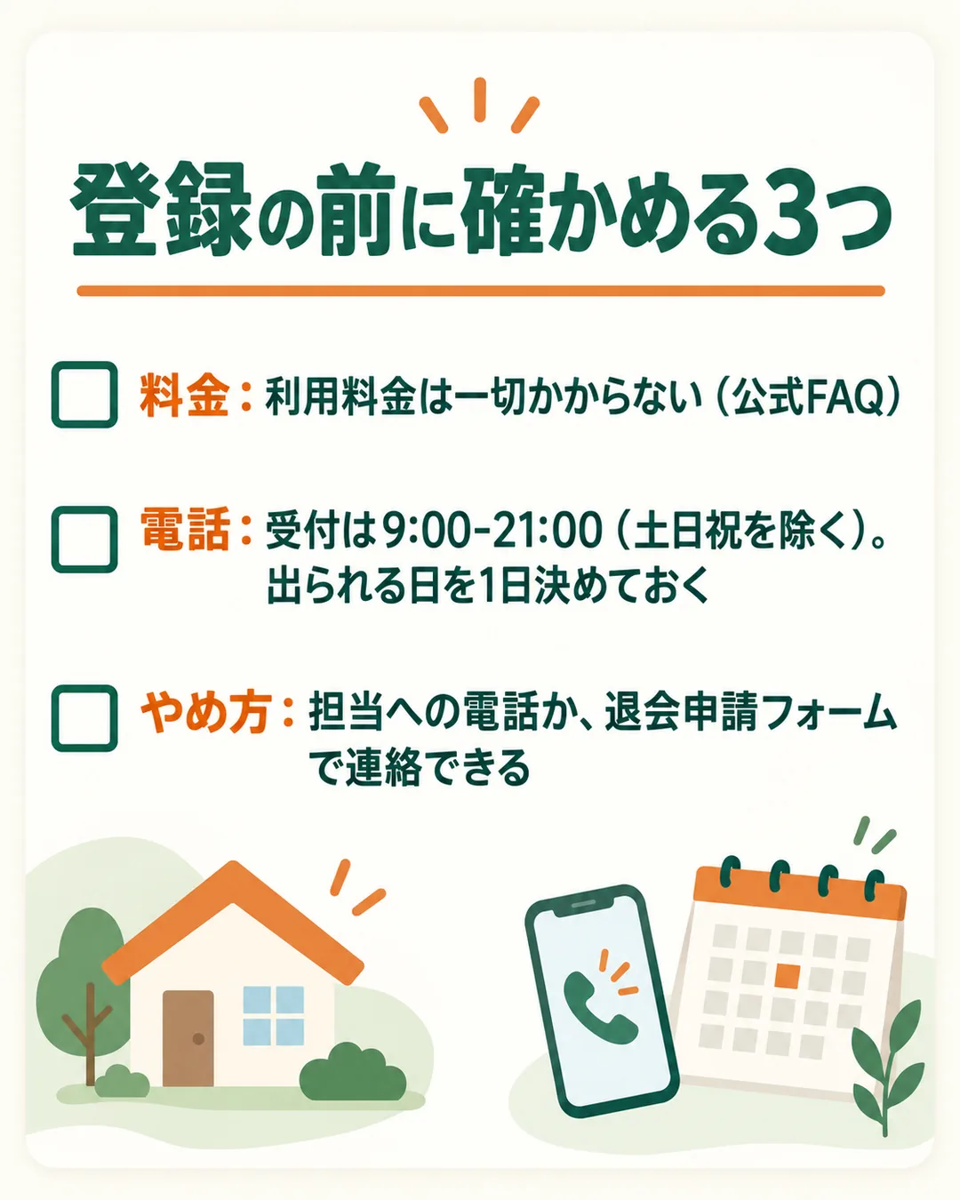 料金、電話の受付時間、やめ方の3つを確かめる項目