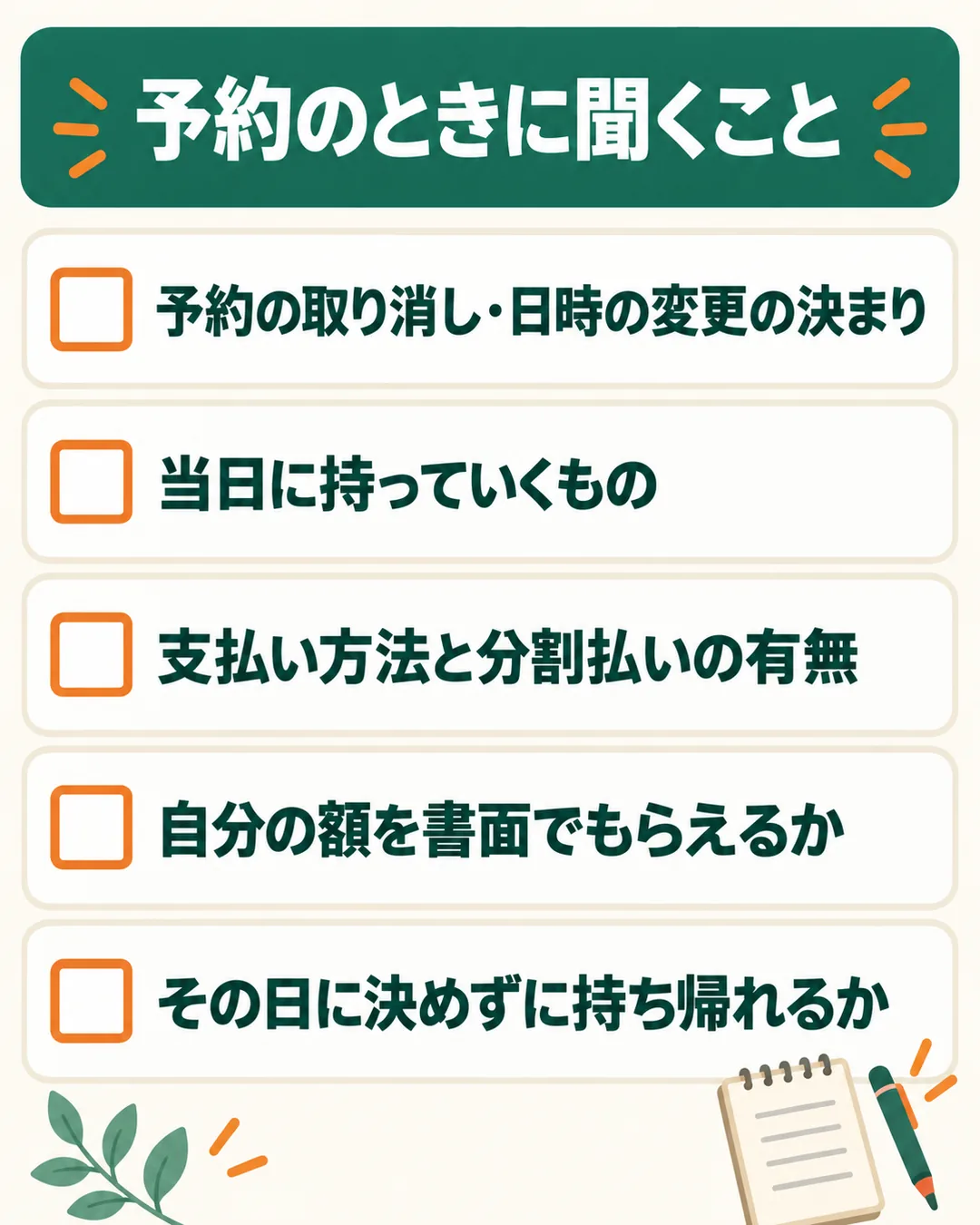 予約の時点で聞いておきたい5つの項目のリスト