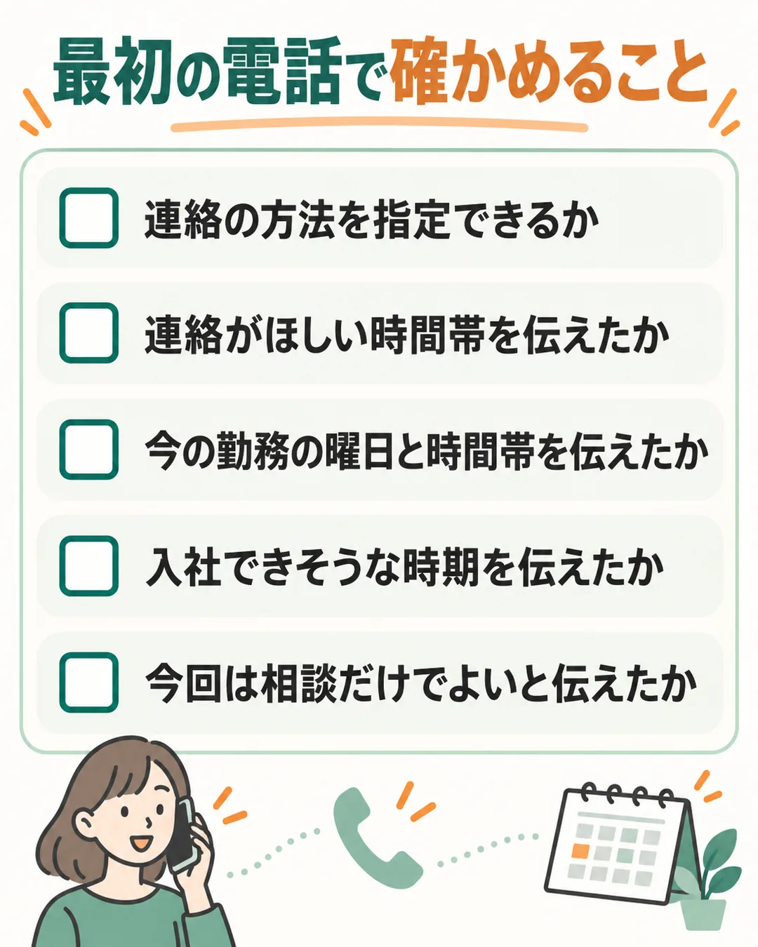最初の電話で、連絡の方法・時間帯・相談だけでよいかを確かめるための確認リスト