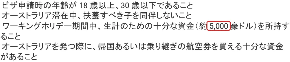 在日オーストラリア大使館「ワーキングホリデー・ビザ（サブクラス 417）に申請する日本人向けの よくあるお問い合わせ (FAQs)」の切り抜き。5,000の所を赤い枠で囲んでいます。
