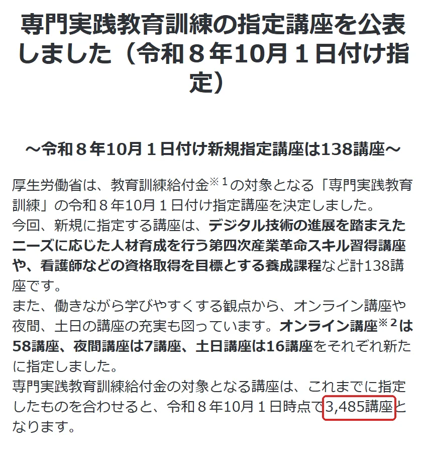 厚生労働省 報道発表「専門実践教育訓練の指定講座（令和8年10月1日付け）」令和8年8月6日の「専門実践教育訓練の指定講座を公表しました（令和８年10月１日付け指定）」の切り抜き。3,485の所を赤い枠で囲んでいます。