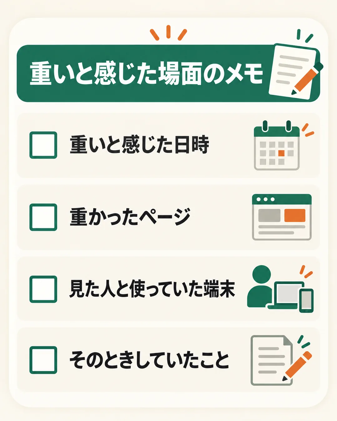 乗り換えの前に書き出しておく、重いと感じた場面の項目を並べたリスト