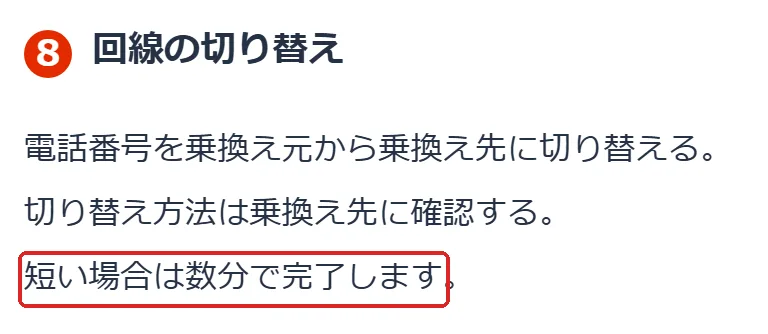 総務省 携帯電話ポータルサイト「②乗換えの基本と費用」の段8「回線の切り替え」の切り抜き。「短い場合は数分で完了します」の所を赤い枠で囲んでいます。