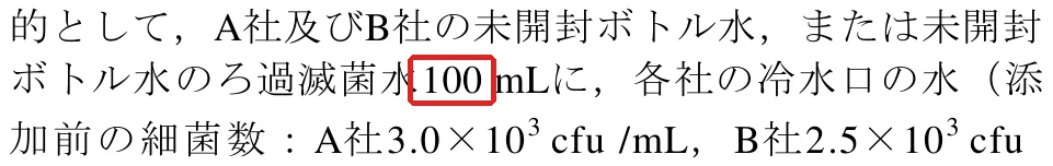 上原さとみ、岸本泰子、樋口容子、加藤玲、千葉隆司、平井昭彦ほか（2013）「ウォーターサーバーの細菌学的調査」東京都健康安全研究センター研究の「Ann. Rep. Tokyo Metr. Inst. Pub. Health,」の切り抜き。100の所を赤い枠で囲んでいます。