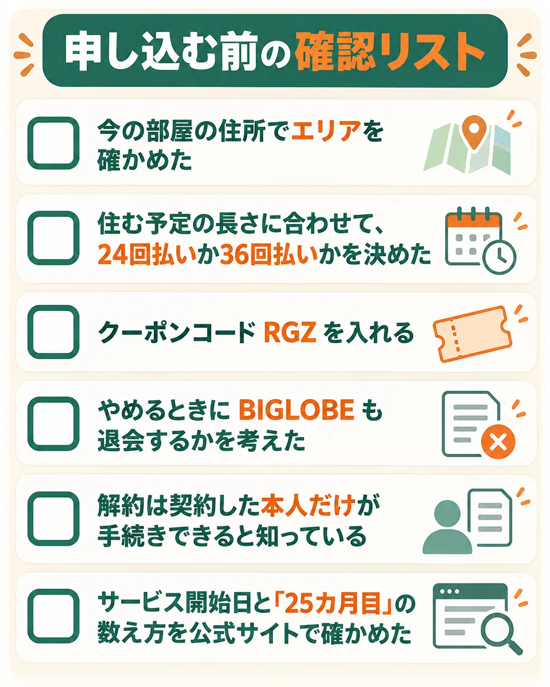 エリア、払い方、クーポンコード、退会の予定、本人による解約、開始日の数え方を確かめる項目の一覧