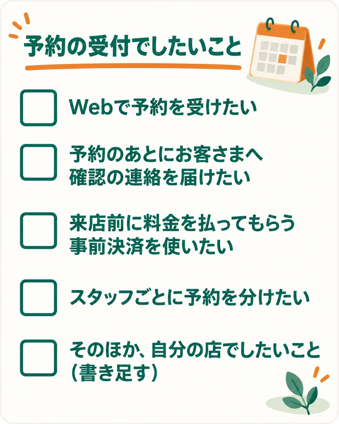 予約の受付でしたいことを、読者が自分で印をつけて書き出すための確認リスト