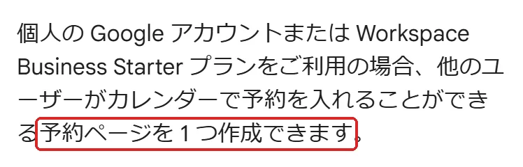 Google カレンダーのヘルプの切り抜き。個人の Google アカウントでは予約ページを1つ作成できる、という文を赤い枠で囲んでいます。